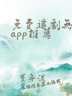 免费追剧无广告app推荐