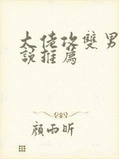 大佬攻双男主小说推荐