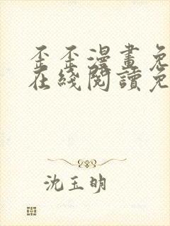 歪歪漫画免费版在线阅读免费观看