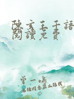 陈玄王千语小说阅读免费