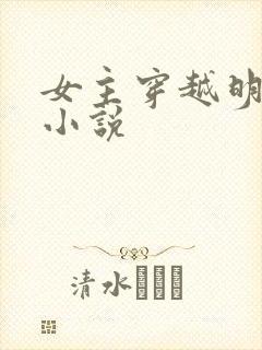 女主穿越明朝的小说