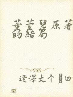 董萱儿原著最后的结局