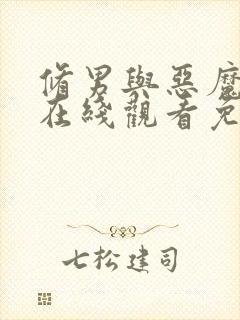 修男与恶魔动漫在线观看免费高清