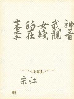 末的女武神第二季在线观看