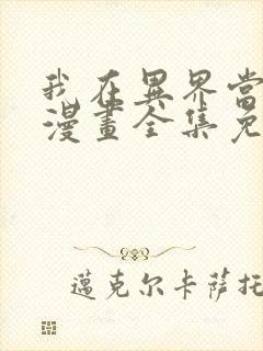 我在异界当乞丐漫画全集免费观看