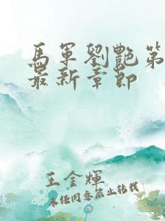 马军刘艳第六部最新章节