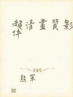 超清画质影视软件