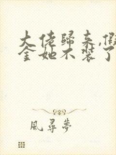 大佬归来,假千金她不装了免费看全文