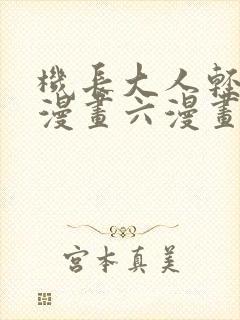 机长大人轻点爱漫画六漫画