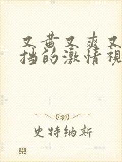 又黄又爽又无遮挡的激情视频