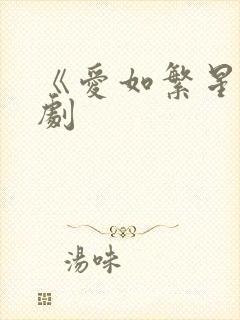 《爱如繁星》短剧