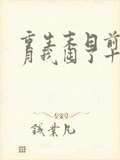 重生末日前一个月我囤了十亿物资