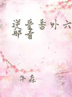 逆爱番外六集在哪看
