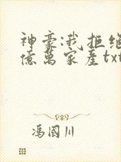 神豪:我拒绝了亿万家产txt