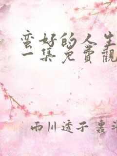 蛮好的人生最后一集免费观看