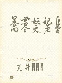 暴君妖妃自救指南全文免费阅读笔趣阁