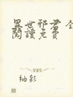 异世邪君 全文阅读免费