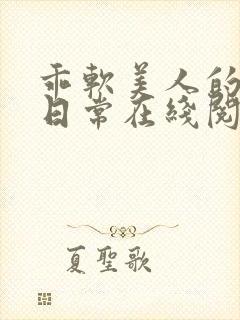 乖软美人的婚后日常在线阅读全文