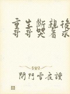 重生断亲后五个哥哥哭着求原谅