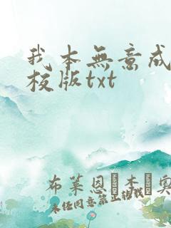 我本无意成仙精校版txt