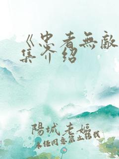 《忠者无敌》剧集介绍