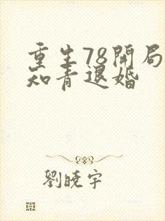 重生78开局被知青退婚