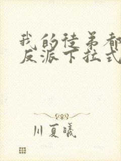 我的徒弟都是大反派下拉式