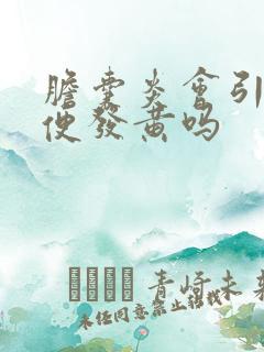 胆囊炎会引起小便发黄吗