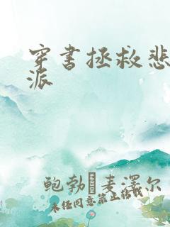 穿书拯救悲惨反派