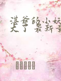 湛爷的小妖精长大了 最新章节