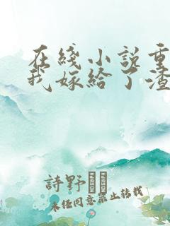 在线小说重生后我嫁给了渣男的死对头