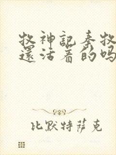 牧神记秦牧父母还活着的吗