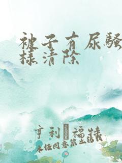 被子有尿骚味怎样清除