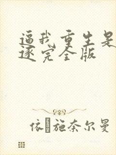 逼我重生是吧程逐完全版