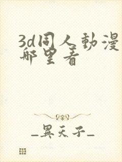 3d同人动漫在哪里看