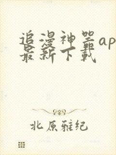 追漫神器app最新下载