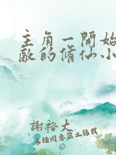 主角一开始就无敌的修仙小说