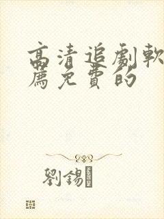 高清追剧软件推荐免费的