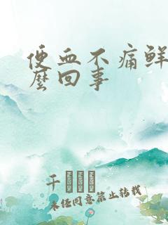 便血不痛鲜红怎么回事