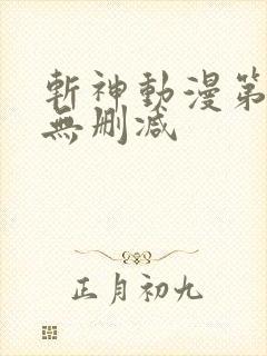 斩神动漫第二季无删减