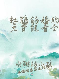 杜鹃的婚约漫画免费观看全集