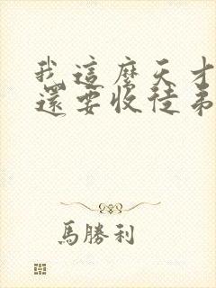 我这么天才为何还要收徒弟小说完本txt