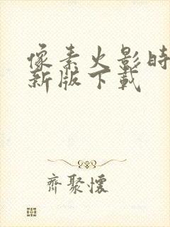 像素火影时代最新版下载