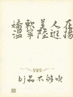 娇软美人在七零温宁陆进扬的小说