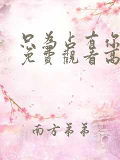 只为占有你短剧免费观看高清