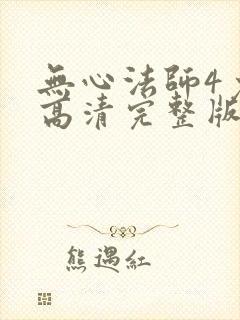 无心法师4免费高清完整版