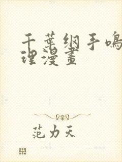 千叶纲手鸣人伦理漫画