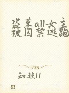 盗墓all女主被囚禁逃跑的小说推荐