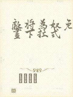 敌将为奴免费漫画下拉式