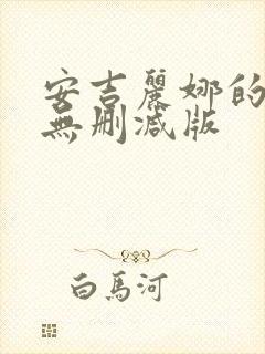 安吉丽娜的电影无删减版